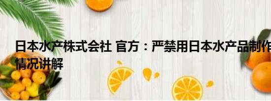 日本水产株式会社 官方：严禁用日本水产品制作餐食 基本情况讲解