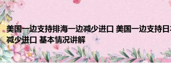 美国一边支持排海一边减少进口 美国一边支持日本排海一边减少进口 基本情况讲解