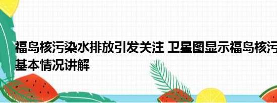 福岛核污染水排放引发关注 卫星图显示福岛核污染水激增 基本情况讲解