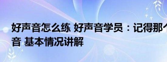 好声音怎么练 好声音学员：记得那个好的声音 基本情况讲解