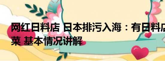 网红日料店 日本排污入海：有日料店转卖粤菜 基本情况讲解