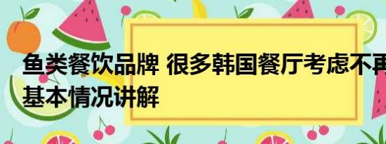 鱼类餐饮品牌 很多韩国餐厅考虑不再卖鱼类 基本情况讲解