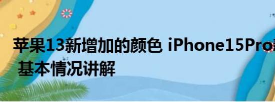 苹果13新增加的颜色 iPhone15Pro新增灰色 基本情况讲解