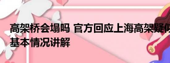 高架桥会塌吗 官方回应上海高架疑似有裂缝 基本情况讲解