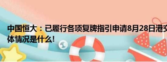 中国恒大：已履行各项复牌指引申请8月28日港交所复牌 具体情况是什么!