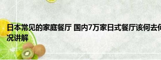 日本常见的家庭餐厅 国内7万家日式餐厅该何去何从 基本情况讲解