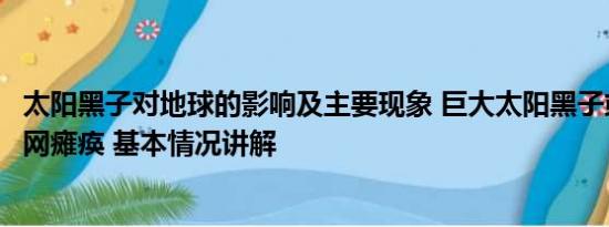 太阳黑子对地球的影响及主要现象 巨大太阳黑子或致地球电网瘫痪 基本情况讲解