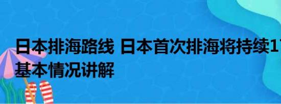 日本排海路线 日本首次排海将持续17天左右 基本情况讲解