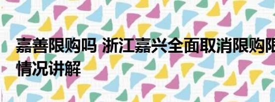 嘉善限购吗 浙江嘉兴全面取消限购限售 基本情况讲解