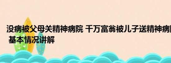 没病被父母关精神病院 千万富翁被儿子送精神病院：已自缢 基本情况讲解