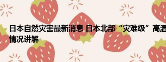 日本自然灾害最新消息 日本北部“灾难级”高温持续 基本情况讲解