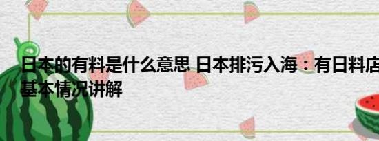 日本的有料是什么意思 日本排污入海：有日料店转卖粤菜 基本情况讲解