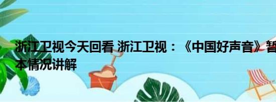 浙江卫视今天回看 浙江卫视：《中国好声音》暂停播出 基本情况讲解