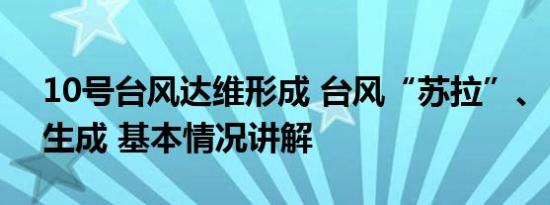 10号台风达维形成 台风“苏拉”、“达维”生成 基本情况讲解