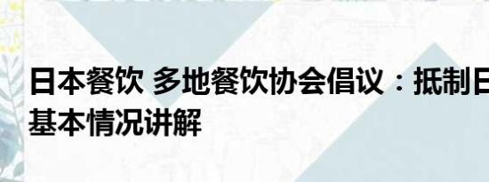 日本餐饮 多地餐饮协会倡议：抵制日本海鲜 基本情况讲解
