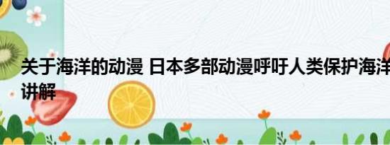 关于海洋的动漫 日本多部动漫呼吁人类保护海洋 基本情况讲解