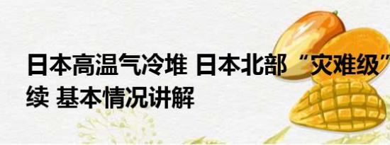 日本高温气冷堆 日本北部“灾难级”高温持续 基本情况讲解