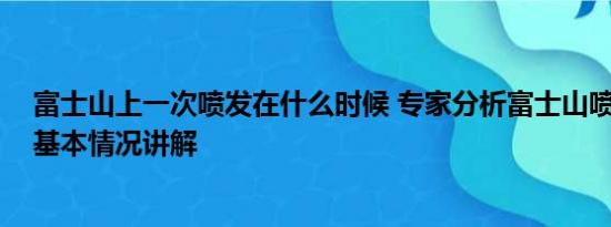 富士山上一次喷发在什么时候 专家分析富士山喷发可能性 基本情况讲解