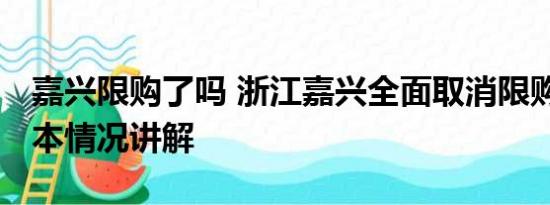 嘉兴限购了吗 浙江嘉兴全面取消限购限售 基本情况讲解