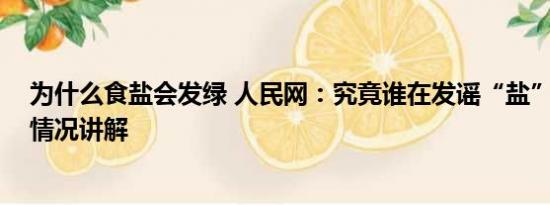 为什么食盐会发绿 人民网：究竟谁在发谣“盐”财？ 基本情况讲解