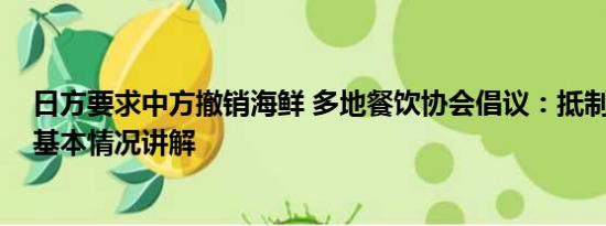 日方要求中方撤销海鲜 多地餐饮协会倡议：抵制日本海鲜 基本情况讲解