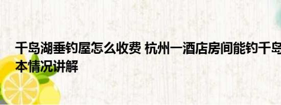 千岛湖垂钓屋怎么收费 杭州一酒店房间能钓千岛湖的鱼 基本情况讲解