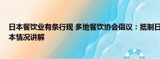 日本餐饮业有条行规 多地餐饮协会倡议：抵制日本海鲜 基本情况讲解