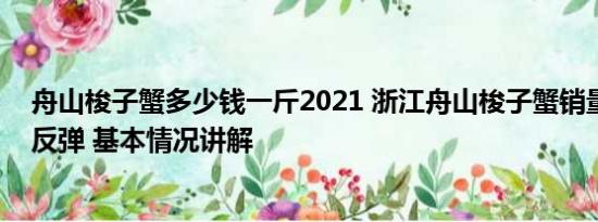 舟山梭子蟹多少钱一斤2021 浙江舟山梭子蟹销量售价双双反弹 基本情况讲解