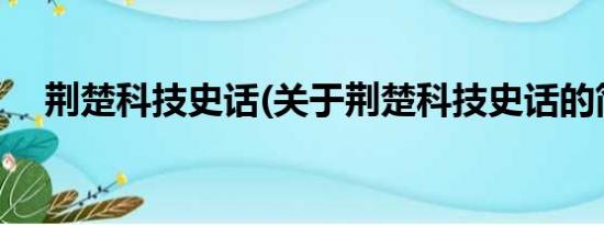 荆楚科技史话(关于荆楚科技史话的简介)