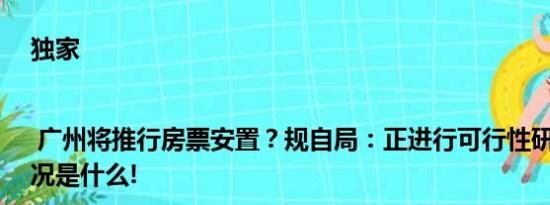 独家 | 广州将推行房票安置？规自局：正进行可行性研究 具体情况是什么!