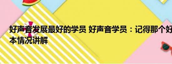 好声音发展最好的学员 好声音学员：记得那个好的声音 基本情况讲解