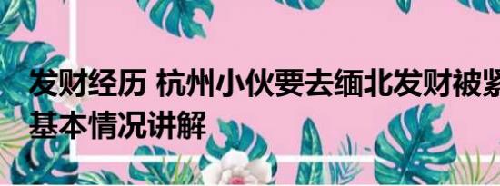 发财经历 杭州小伙要去缅北发财被紧急拦截 基本情况讲解