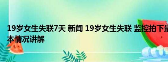 19岁女生失联7天 新闻 19岁女生失联 监控拍下最后身影 基本情况讲解