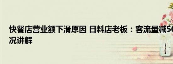 快餐店营业额下滑原因 日料店老板：客流量减50% 基本情况讲解