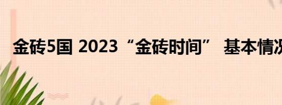 金砖5国 2023“金砖时间” 基本情况讲解