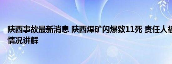 陕西事故最新消息 陕西煤矿闪爆致11死 责任人被控制 基本情况讲解