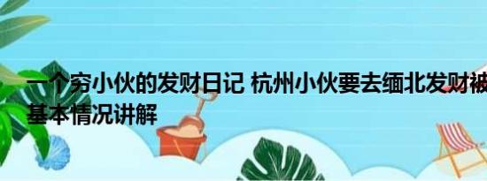 一个穷小伙的发财日记 杭州小伙要去缅北发财被紧急拦截 基本情况讲解