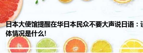 日本大使馆提醒在华日本民众不要大声说日语：谨言慎行 具体情况是什么!