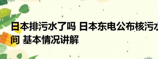 日本排污水了吗 日本东电公布核污水排海瞬间 基本情况讲解