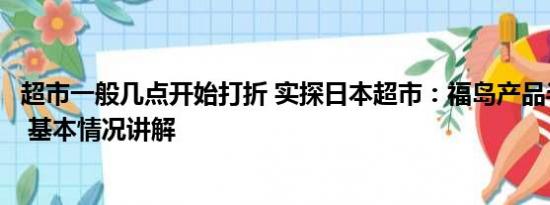 超市一般几点开始打折 实探日本超市：福岛产品半价无人买 基本情况讲解