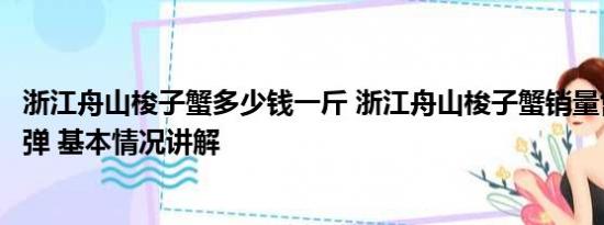 浙江舟山梭子蟹多少钱一斤 浙江舟山梭子蟹销量售价双双反弹 基本情况讲解