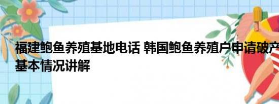 福建鲍鱼养殖基地电话 韩国鲍鱼养殖户申请破产数量激增 基本情况讲解