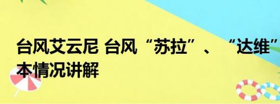 台风艾云尼 台风“苏拉”、“达维”生成 基本情况讲解