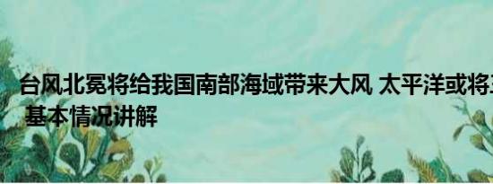 台风北冕将给我国南部海域带来大风 太平洋或将三台风共舞 基本情况讲解