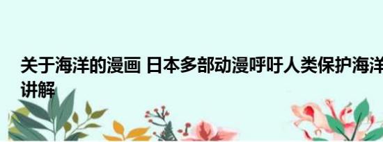 关于海洋的漫画 日本多部动漫呼吁人类保护海洋 基本情况讲解