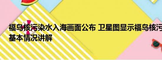 福岛核污染水入海画面公布 卫星图显示福岛核污染水激增 基本情况讲解