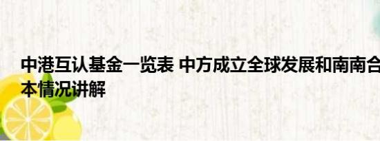 中港互认基金一览表 中方成立全球发展和南南合作基金 基本情况讲解