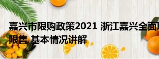 嘉兴市限购政策2021 浙江嘉兴全面取消限购限售 基本情况讲解