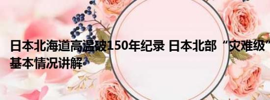 日本北海道高温破150年纪录 日本北部“灾难级”高温持续 基本情况讲解