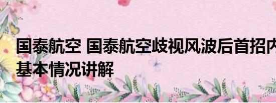 国泰航空 国泰航空歧视风波后首招内地空乘 基本情况讲解